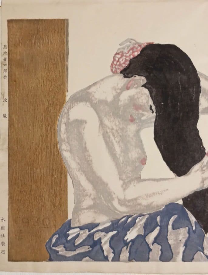 恩地孝四郎 稀木版画 拭髪、昭和5年（1930)木蘭社発行