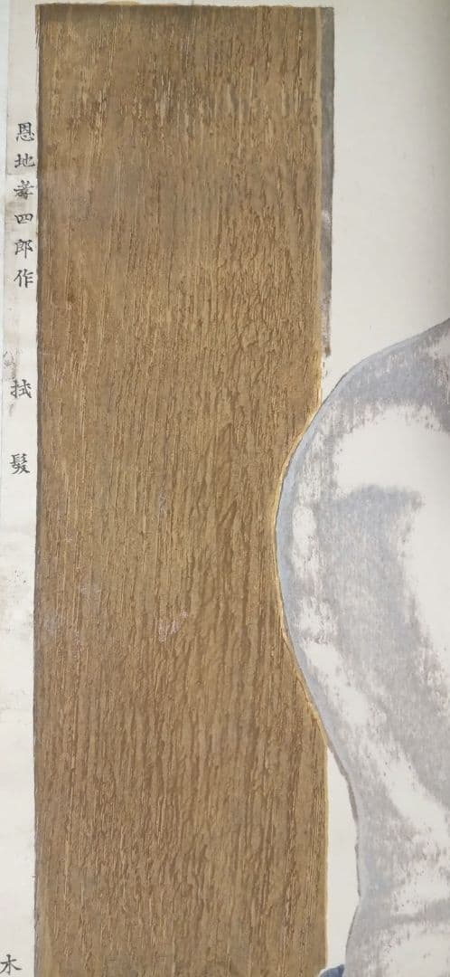 恩地孝四郎 稀木版画 拭髪、昭和5年（1930)木蘭社発行