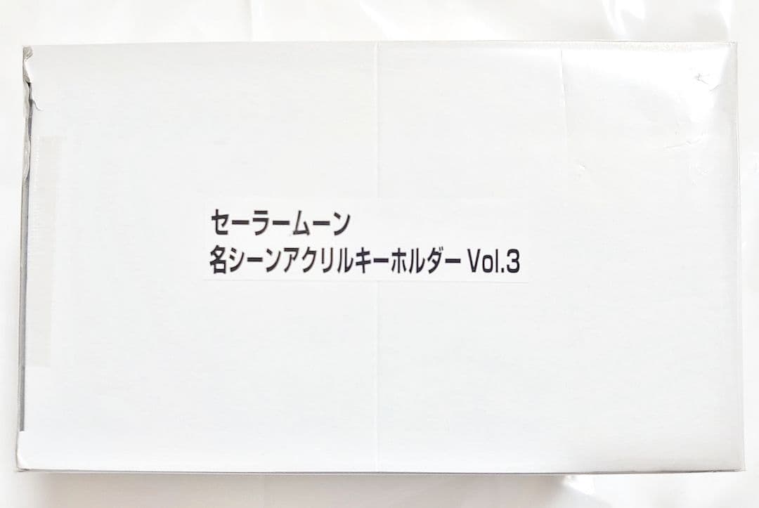 セーラームーンS ストアオリジナル 名シーンアクリルキーホルダーVOL.3 全種