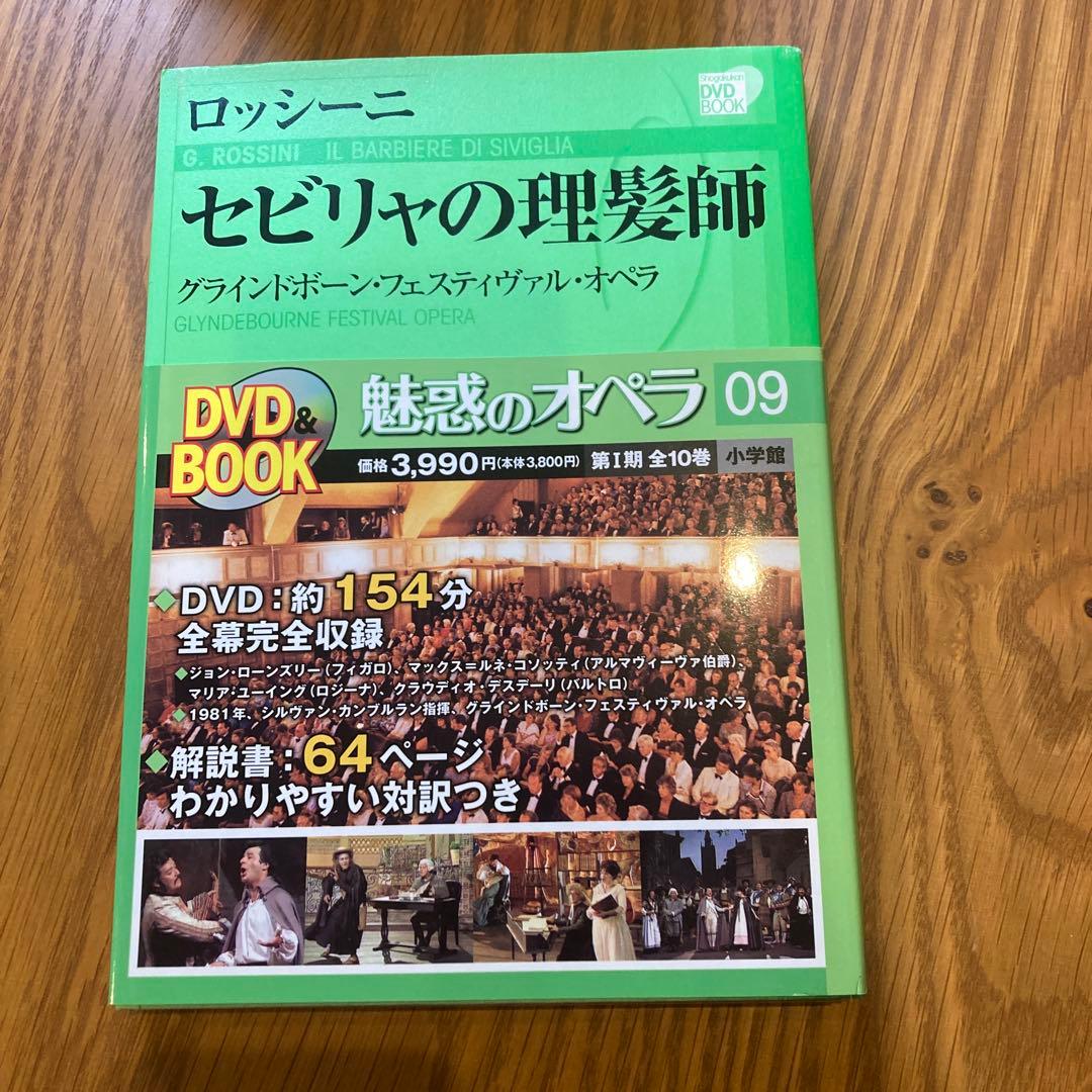 小学館　DVD BOOK 魅惑のオペラ 01-10 10巻セット