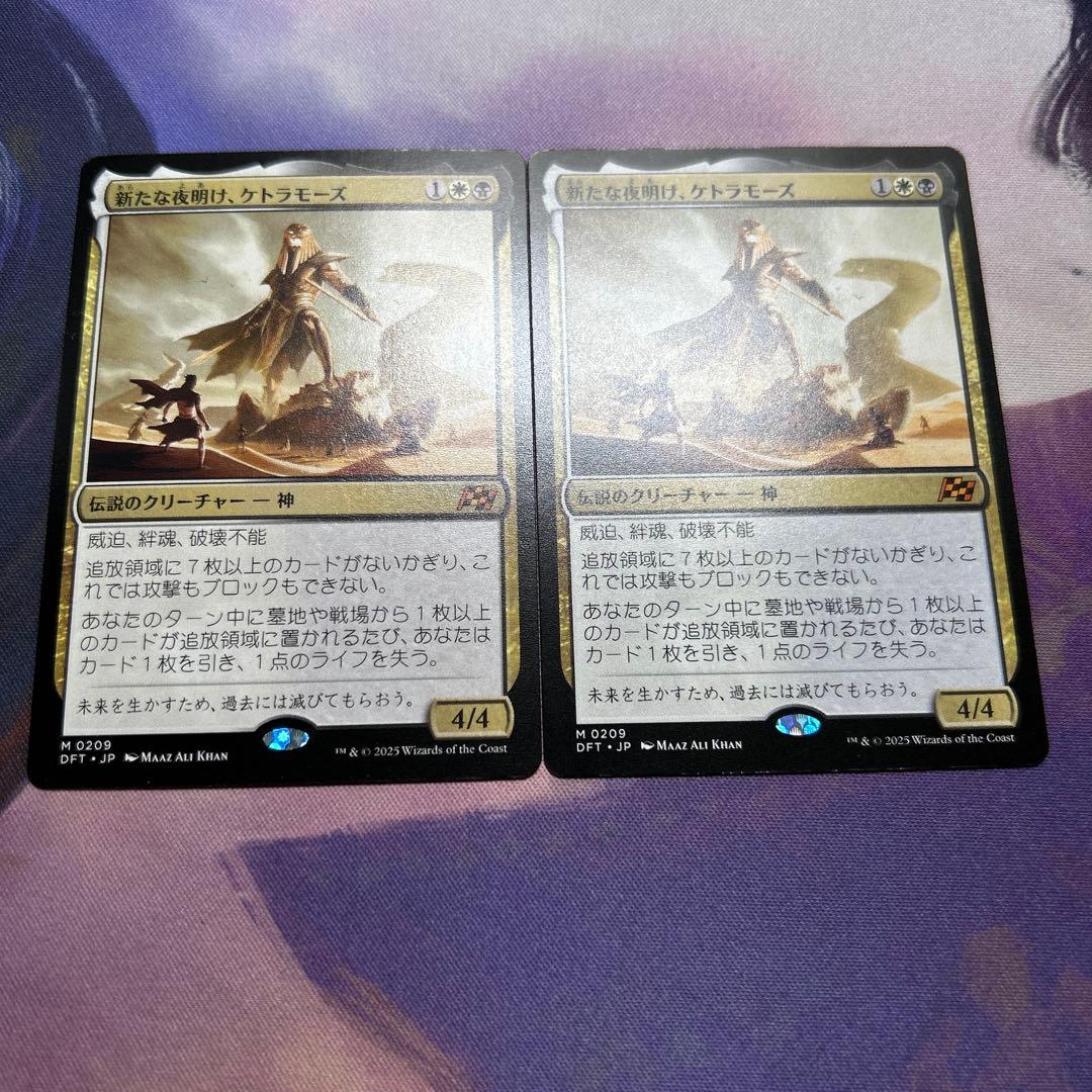 新たな夜明け、ケトラモーズ JP DFT 2枚セット