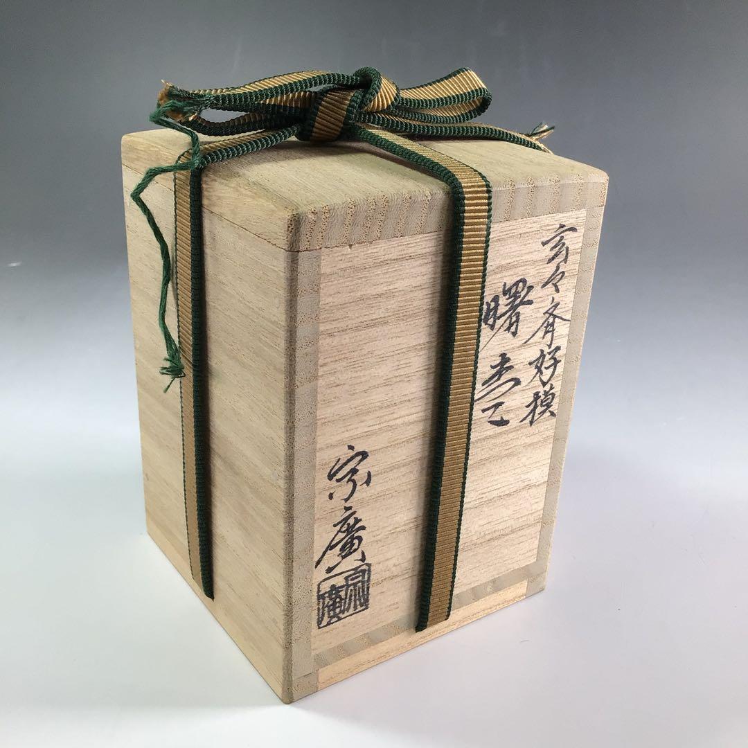 Ｒ１２８　棗　『道場宗廣作』『玄々斎好写』『曙棗』　共箱　茶道具