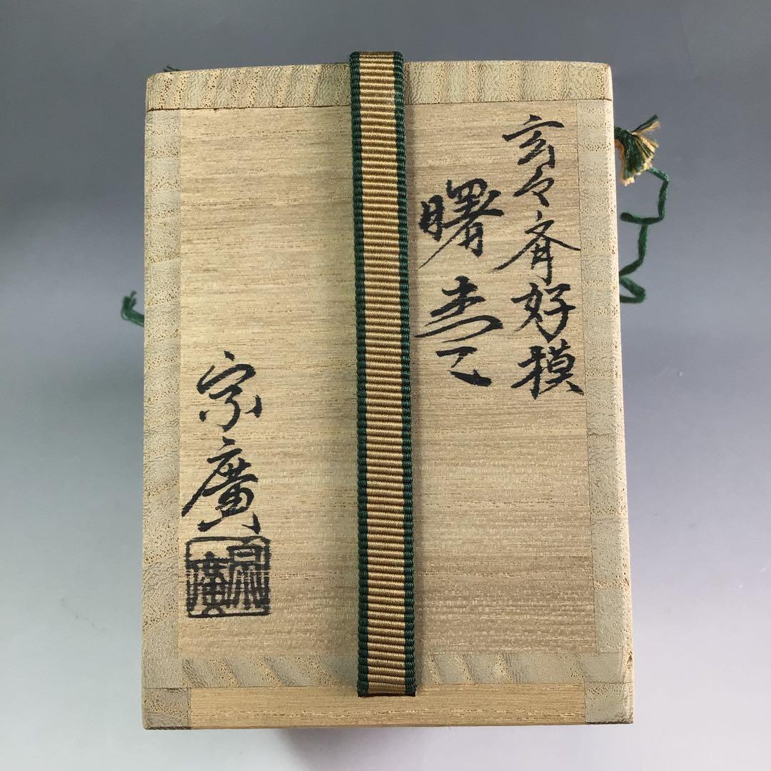 Ｒ１２８　棗　『道場宗廣作』『玄々斎好写』『曙棗』　共箱　茶道具