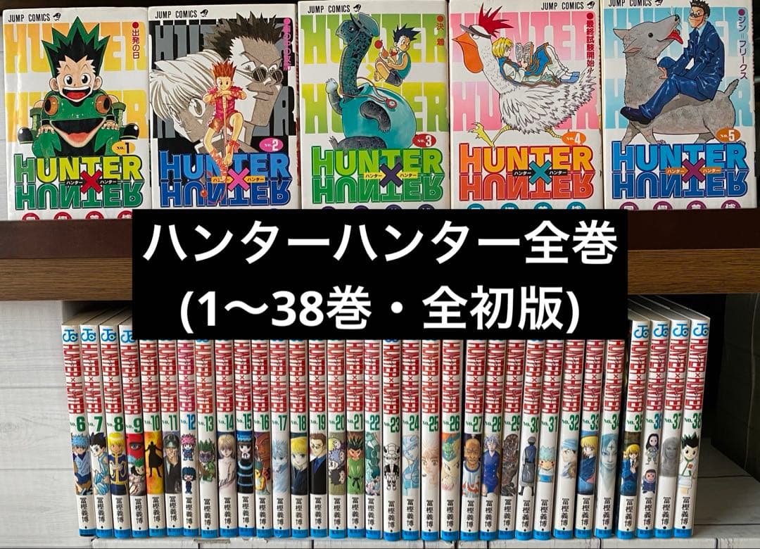 ハンターハンター全巻(1〜38巻・全初版)