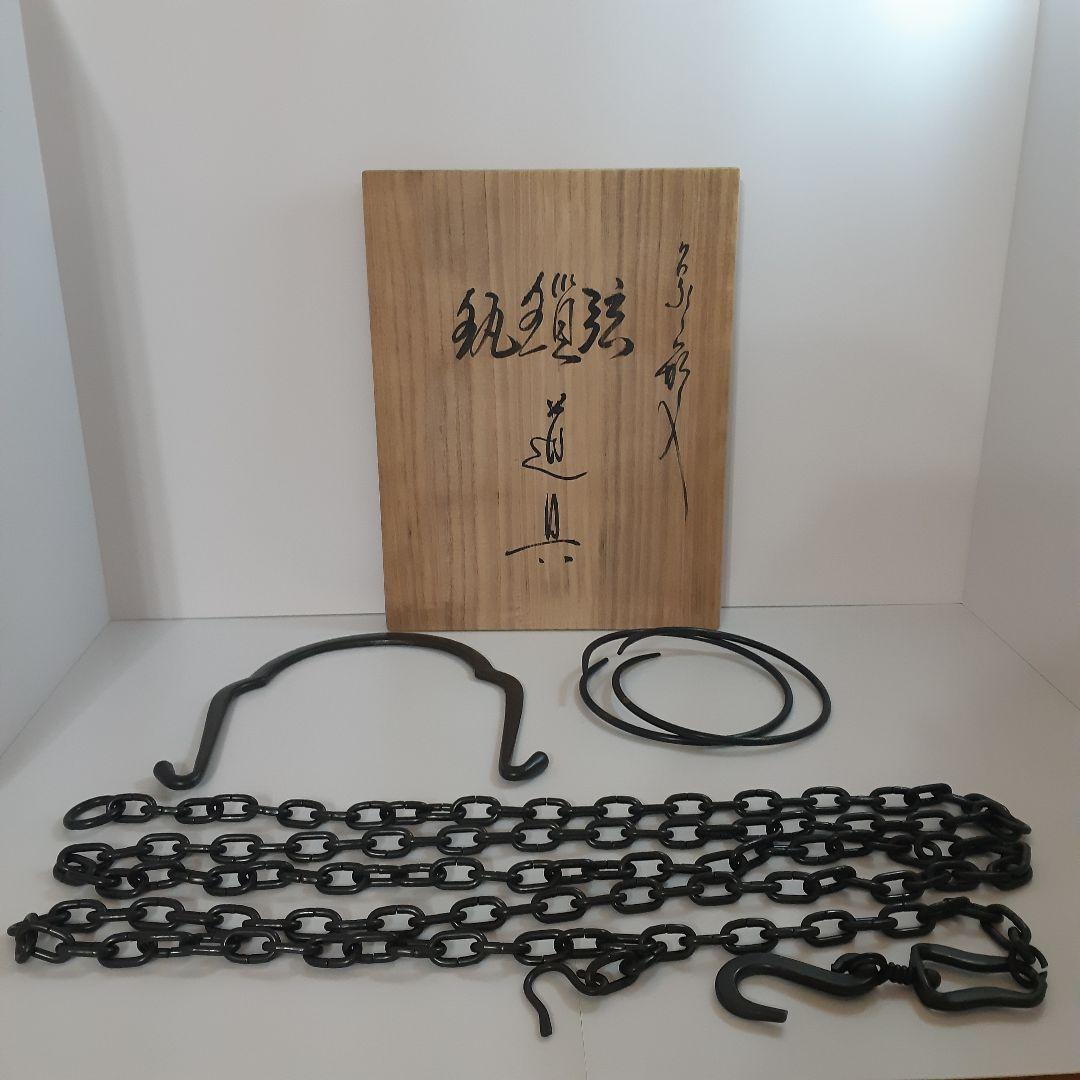 茶道具　弦　鎖　釻　釣釜道具　木村清五郎