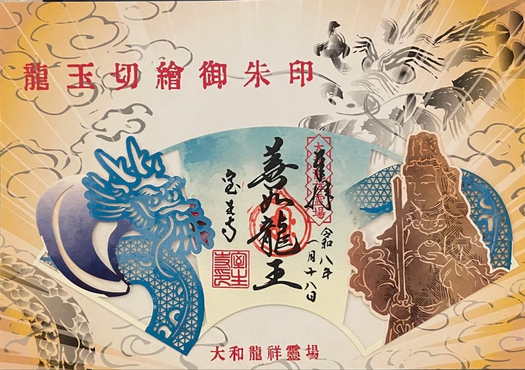 大和龍祥霊場　龍玉切絵御朱印　３枚セット　 長谷寺　室生寺　岡寺　専用台紙