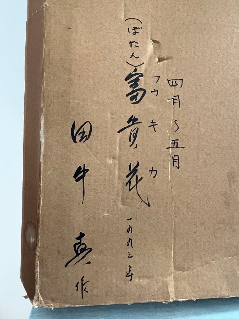 富貴花　牡丹　田中真？　フウキカ　ぼたん　和風画　日本画　ジャパニーズアート　花