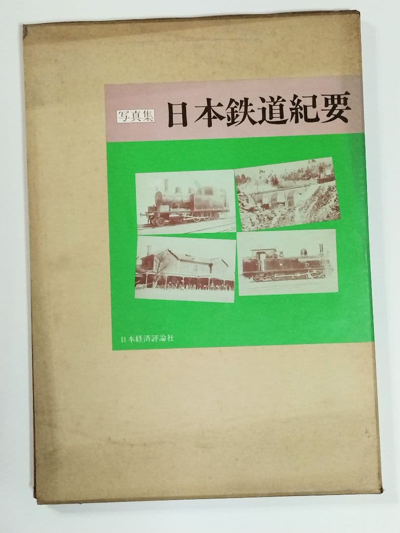 日本最初の鉄道写真集 日本鉄道紀要