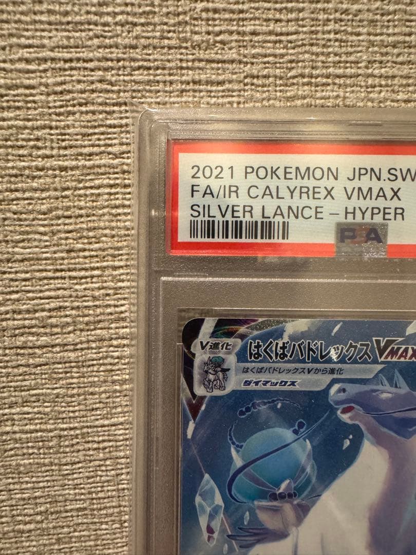 PSA はくばバドレックスVMAX SA PSA10 SAR ポケモン S6H