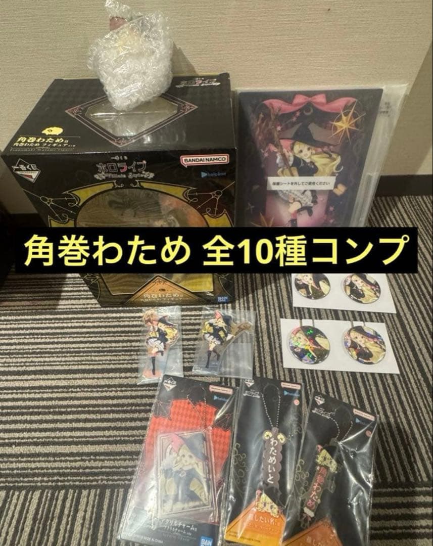 ホロライブ 一番くじ 角巻わため 全10種 コンプリート