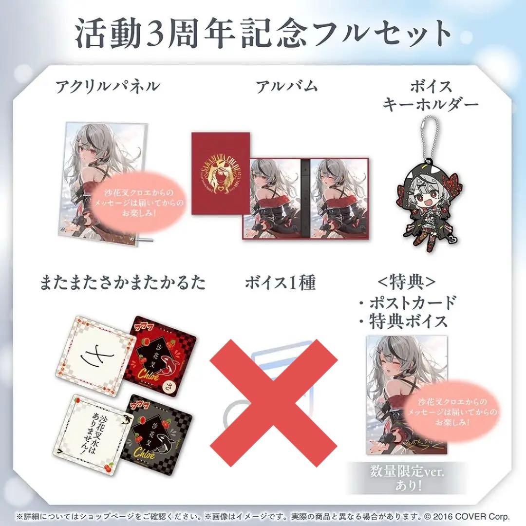 沙花叉クロヱ活動3周年記念フルセット 数量限定ver ホロカつき