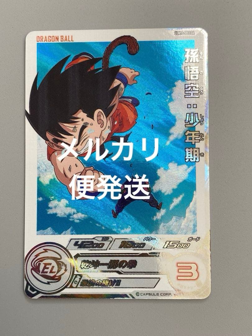 UGM10弾-SEC3DA孫悟空..少年期