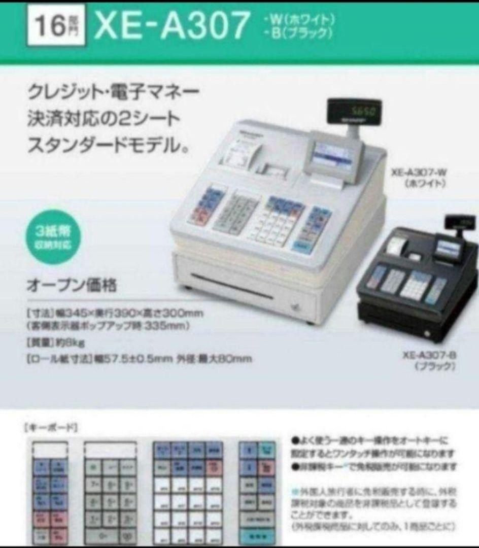 シャープレジスター　XE-A307　PC連携売上管理　フル設定無料　307333