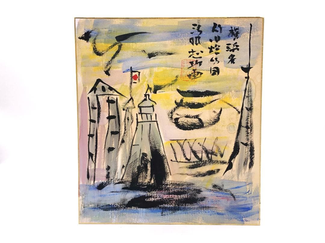 【 棟方志功 肉筆色紙画 】画題「旧燈台」巴里爾第百六十七号鑑定證