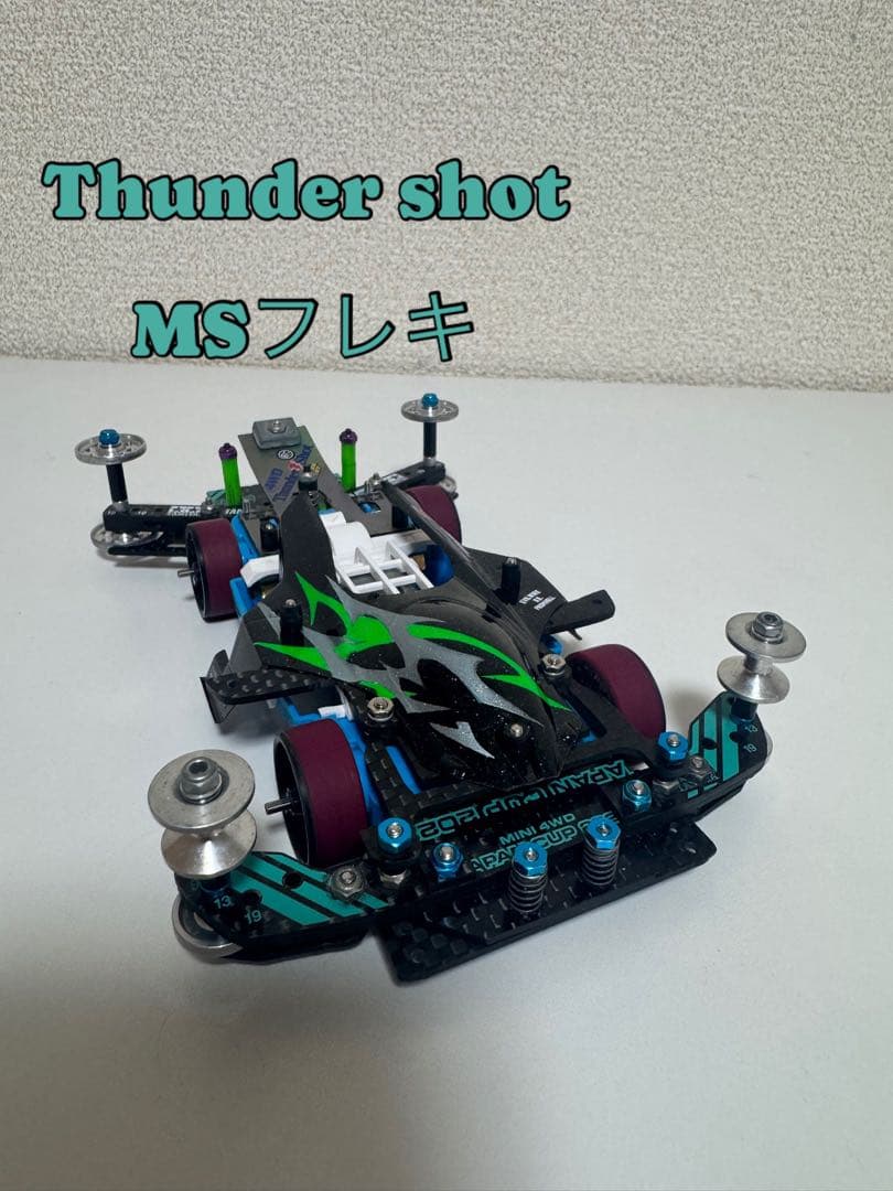 ミニ四駆　サンダーショット　MSフレキ　公式3レーン・5レーン対応　完成品