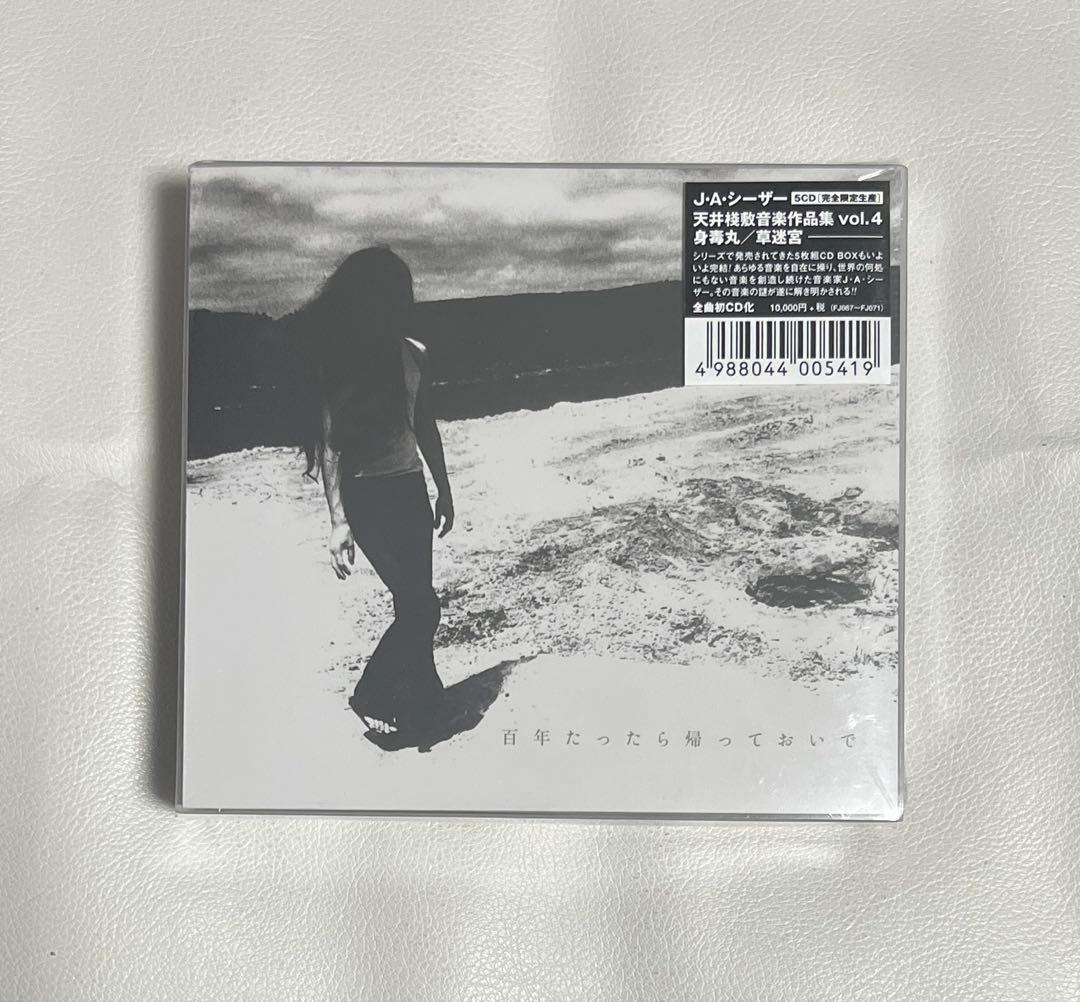 J.A.シーザー 身毒丸 草迷宮 天井桟敷音楽作品集 ロック プログレ サイケ