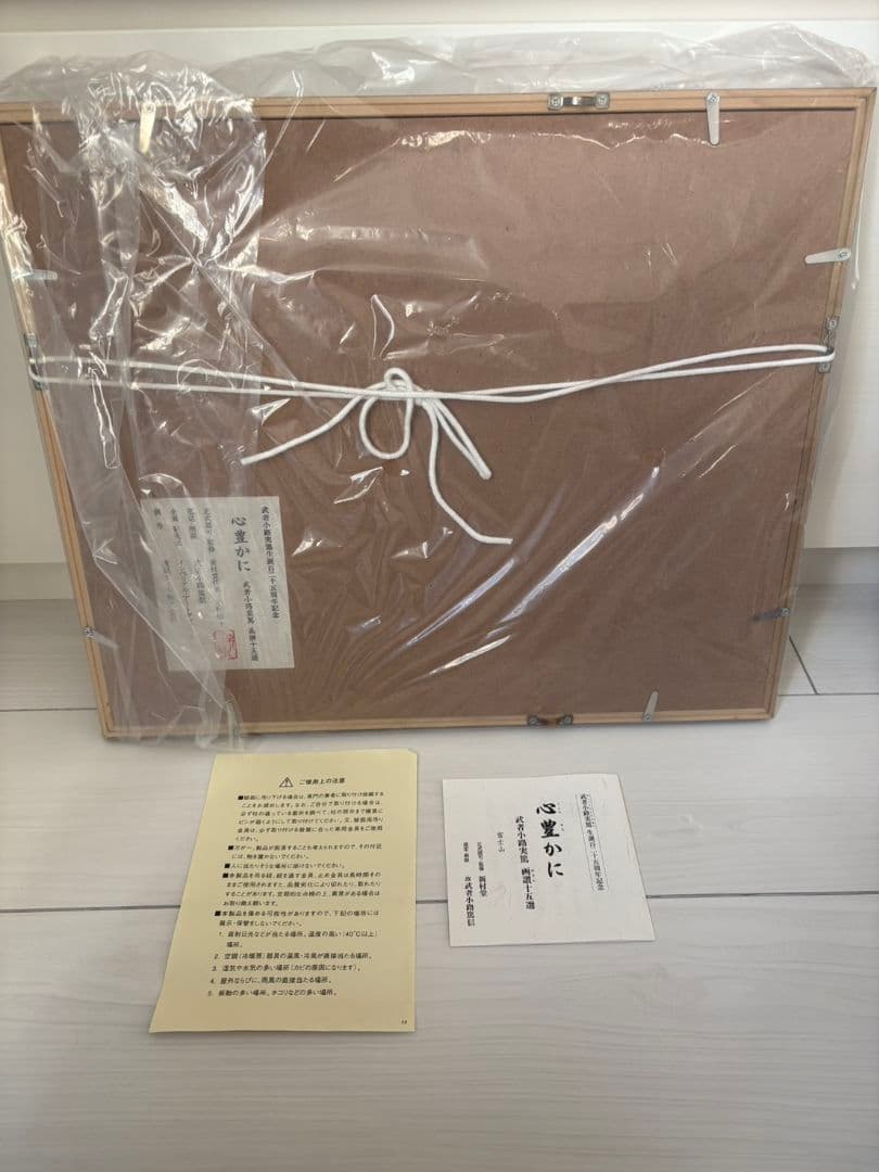 武者小路実篤　画讃十五選　富士山