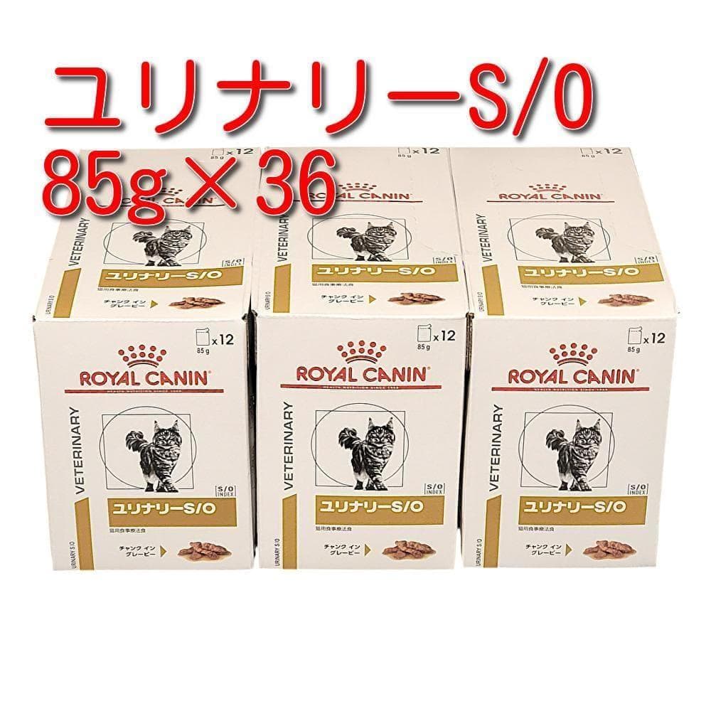 ロイヤルカナン 療法食 猫用 ユリナリーS/O パウチ 85g×36袋