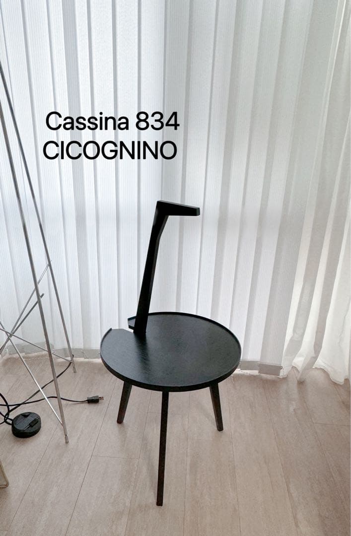 Cassina カッシーナ 834 CICOGNINO  サイドテーブル 黒