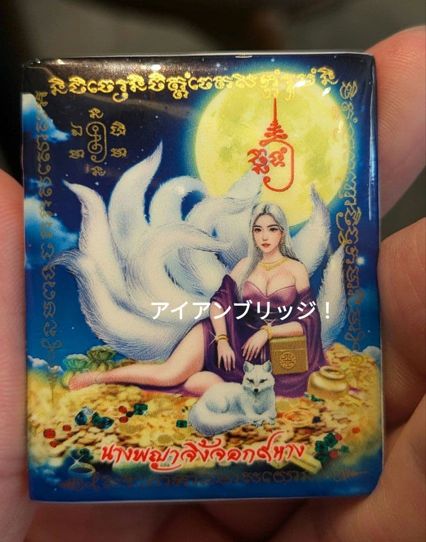 【廉価版！】タイのお守りプラクルアン！九尾の狐の女王様！恋愛＆金運が超アップ！