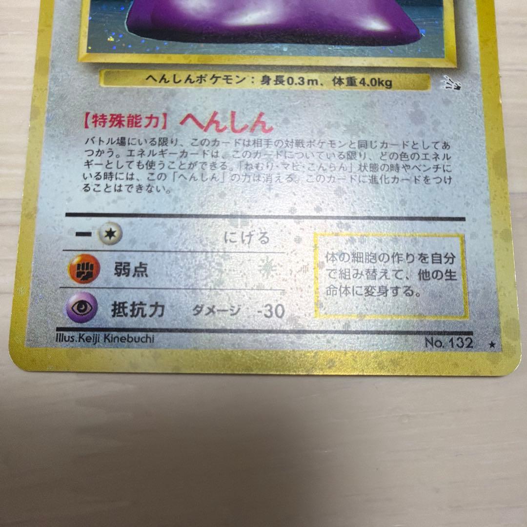 【旧裏/全面ホロ】 ★メタモン 第3弾拡張パック「化石の秘密」収録