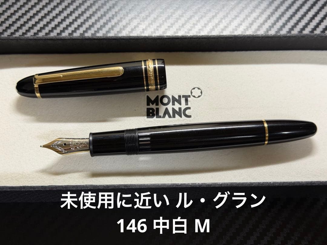 未使用に近い モンブラン マイスターシュテュック 146 中白 M 中字 万年筆
