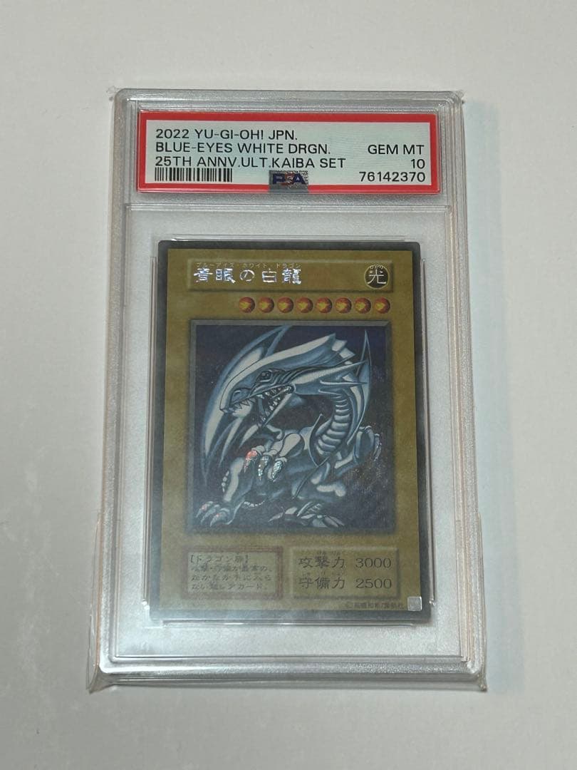 PSA10 青眼の白龍　GEM MT 海馬セット