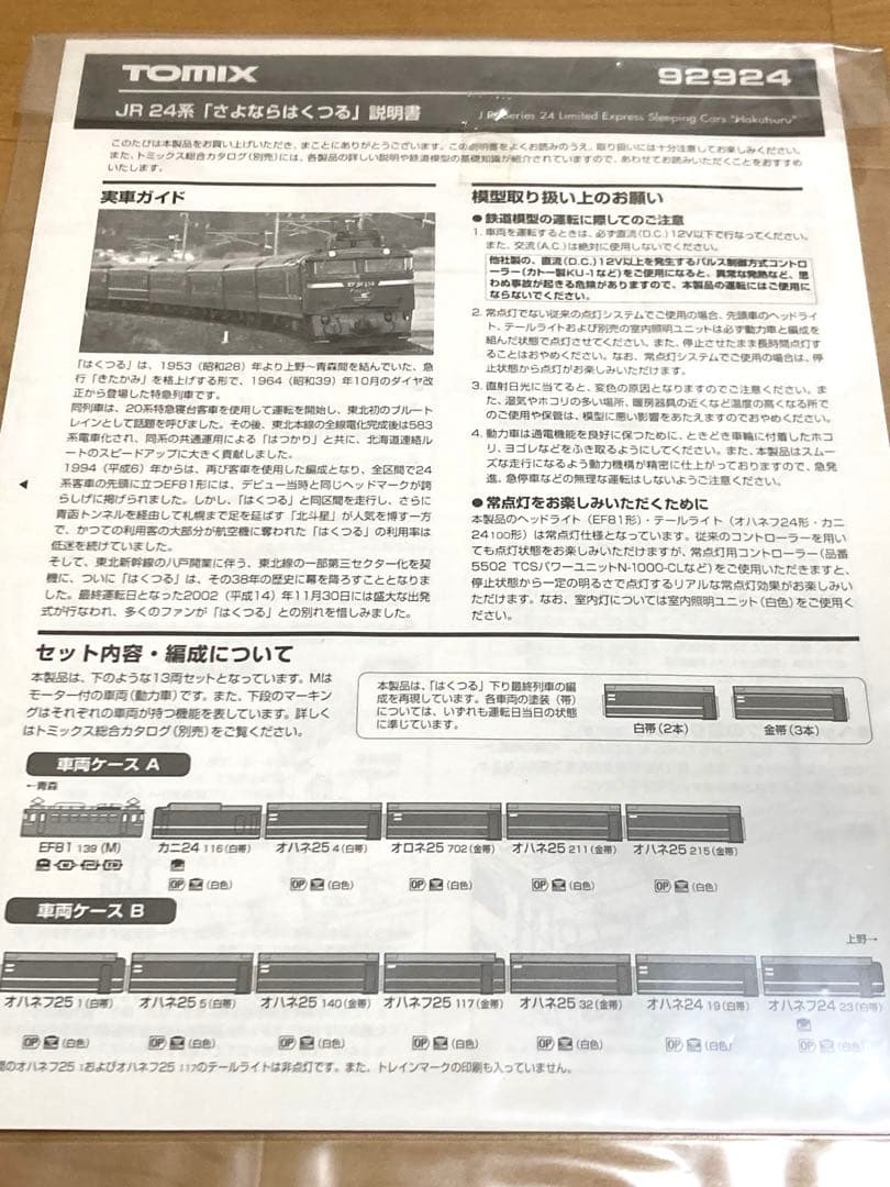 【限定品】TOMIX さよならはくつるセット