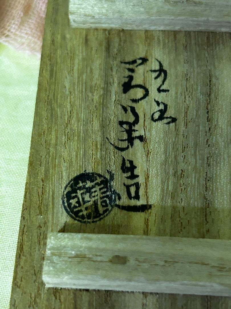 須田青華 造 九谷 赤絵 龍紋 蓋置