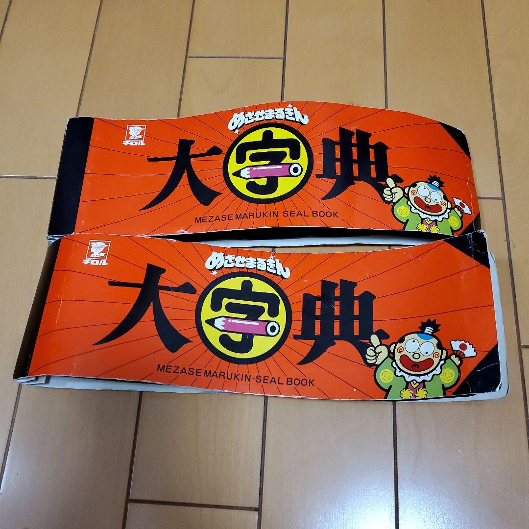 めざせまるきんシール170種類＋めざせまるきんシールブック2冊セット