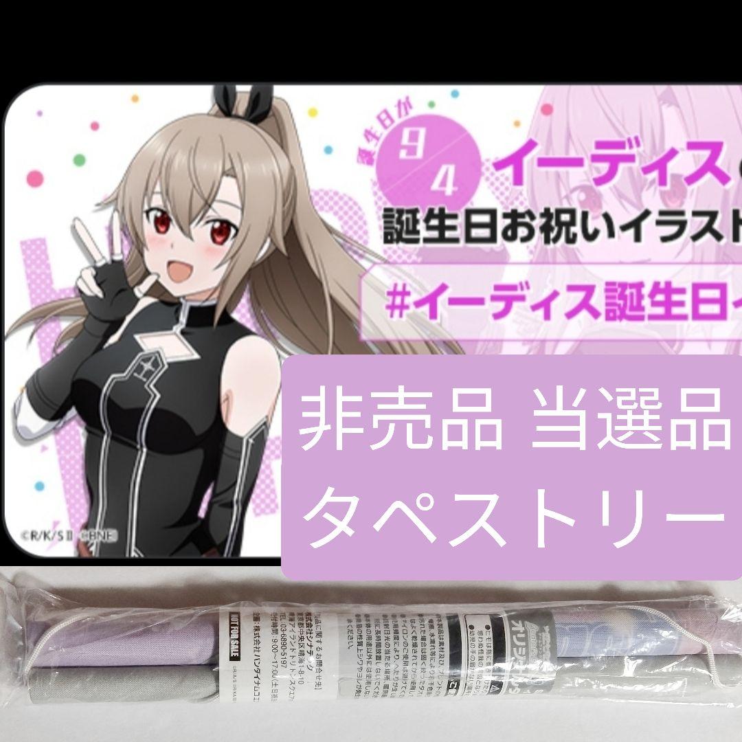 当選品 ソードアート・オンライン SAO イーディス 非売品 タペストリー