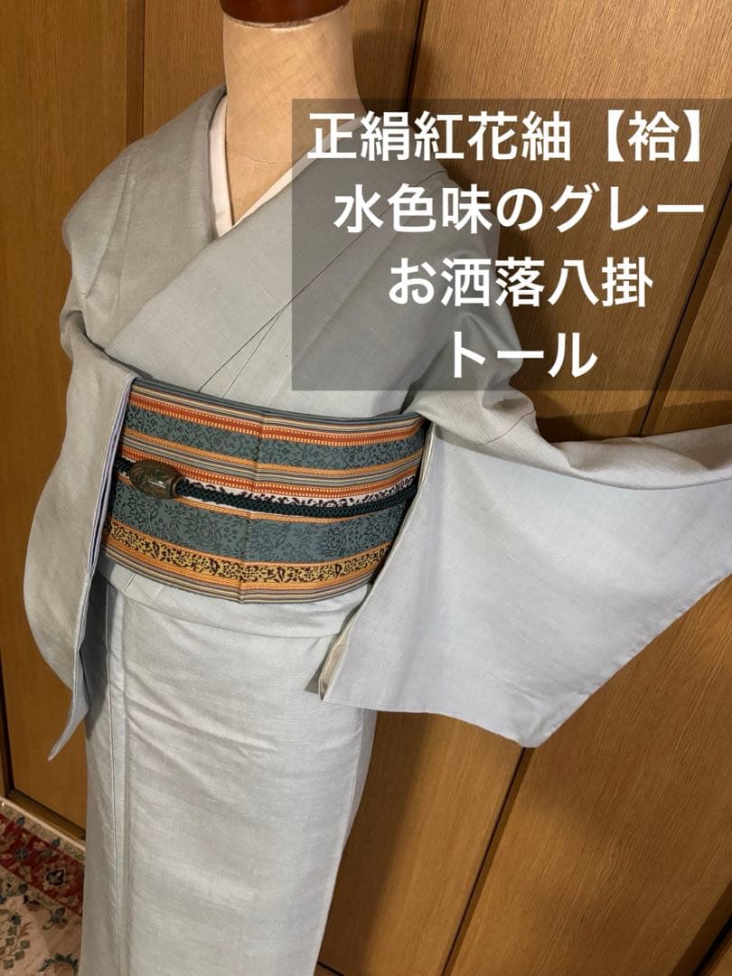 正絹袷　紅花紬調 未使用しつけ糸付き 無地　お洒落八掛 トール裄長