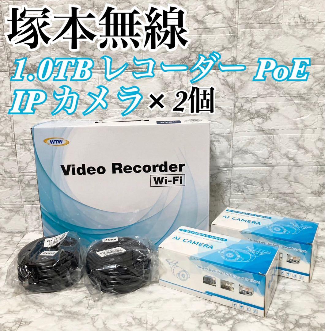 【未使用】塚本無線 WTW ビデオレコーダー 1TB IPカメラ 2台