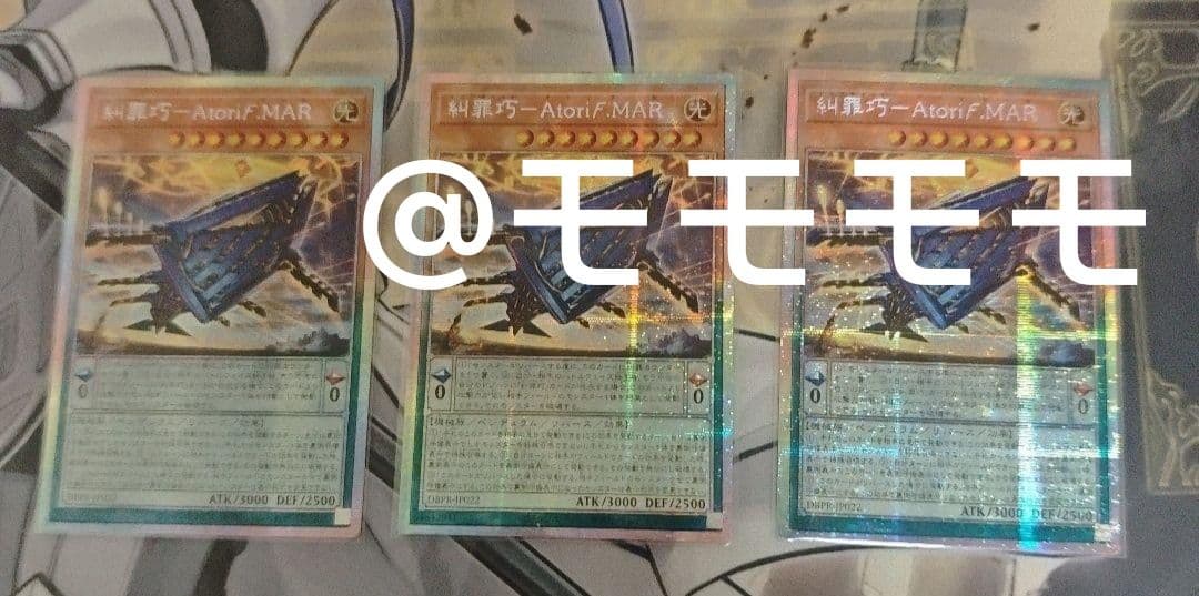 遊戯王 糾罪巧－Atoriϝ.MAR プリズマ 3枚セット アジア版