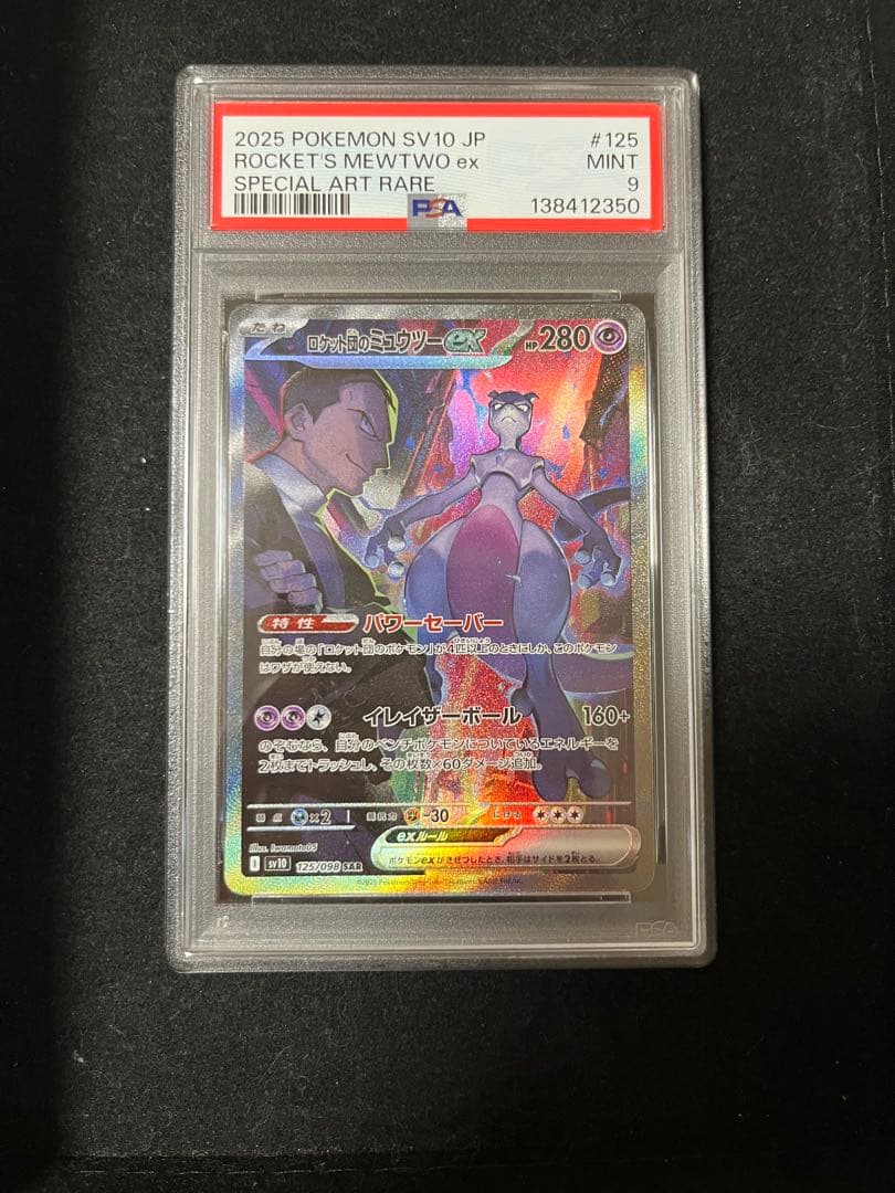 ロケット団のミュウツーex SAR PSA9