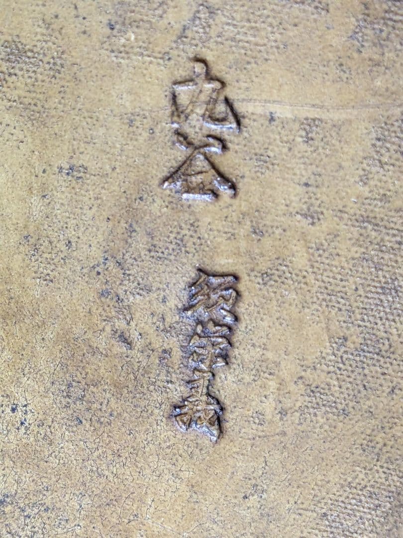 ♦絶品 九谷焼 オブジェ 須栄義造 獅子 狛犬 魔除 厄除 縁起物 置物 骨董品