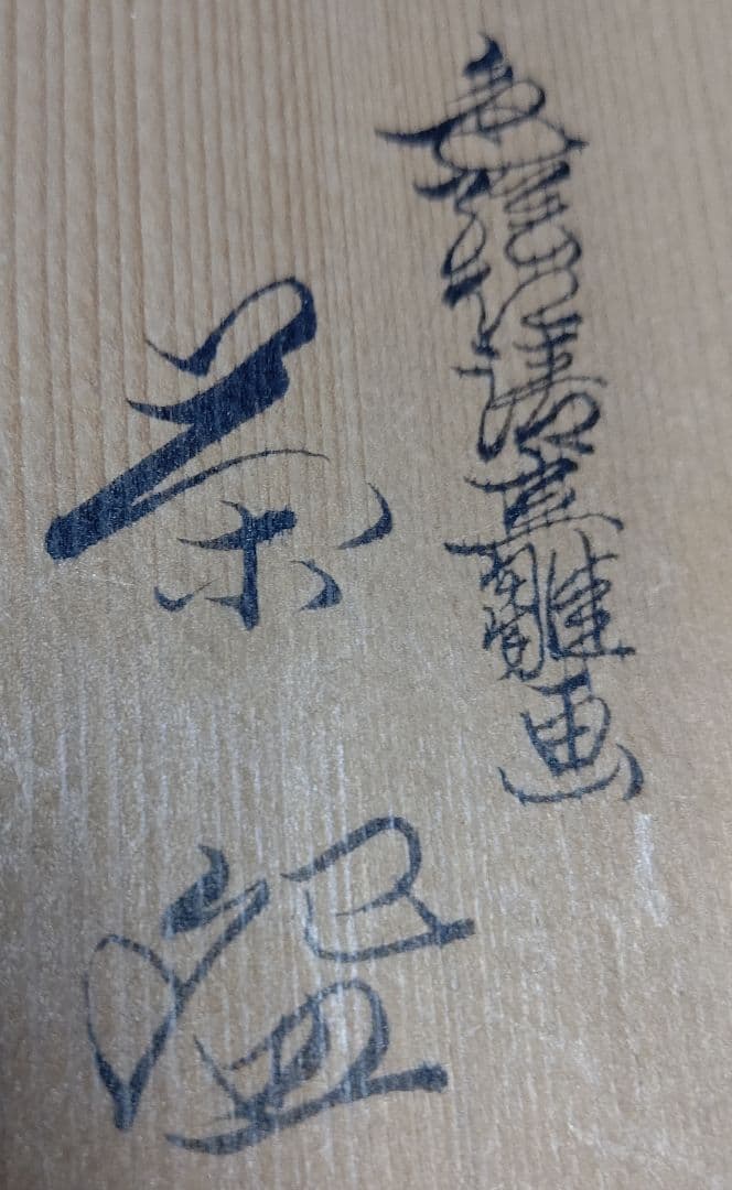 杉田祥平造 色絵仁清立雛画茶碗 清閑寺窯 木箱付 立雛 抹茶茶碗