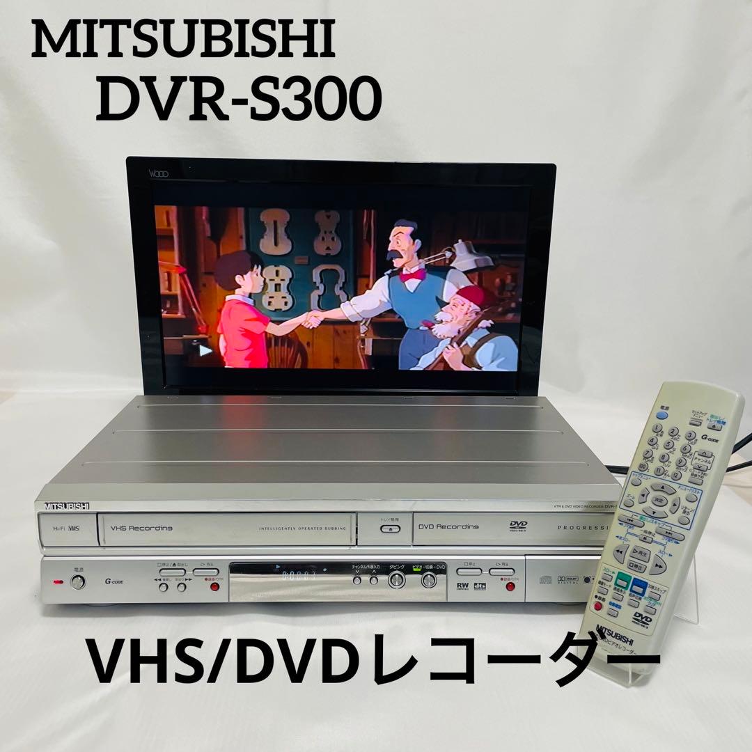 ① MITSUBISHI DVR-S300 DVDレコーダー VHS複合デッキ
