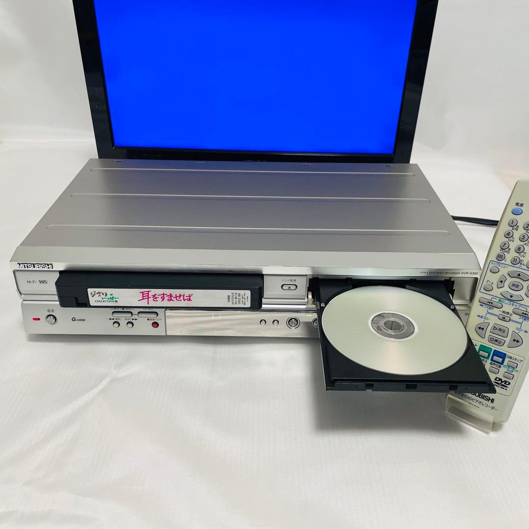 ① MITSUBISHI DVR-S300 DVDレコーダー VHS複合デッキ