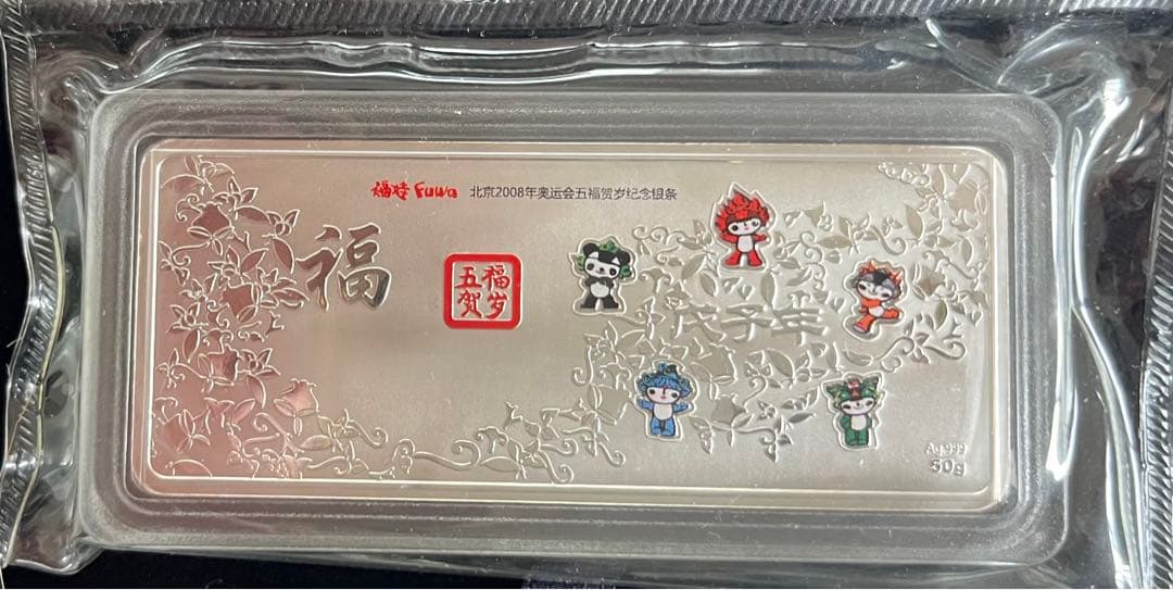 北京オリンピック 2008年記念銀貨 50g