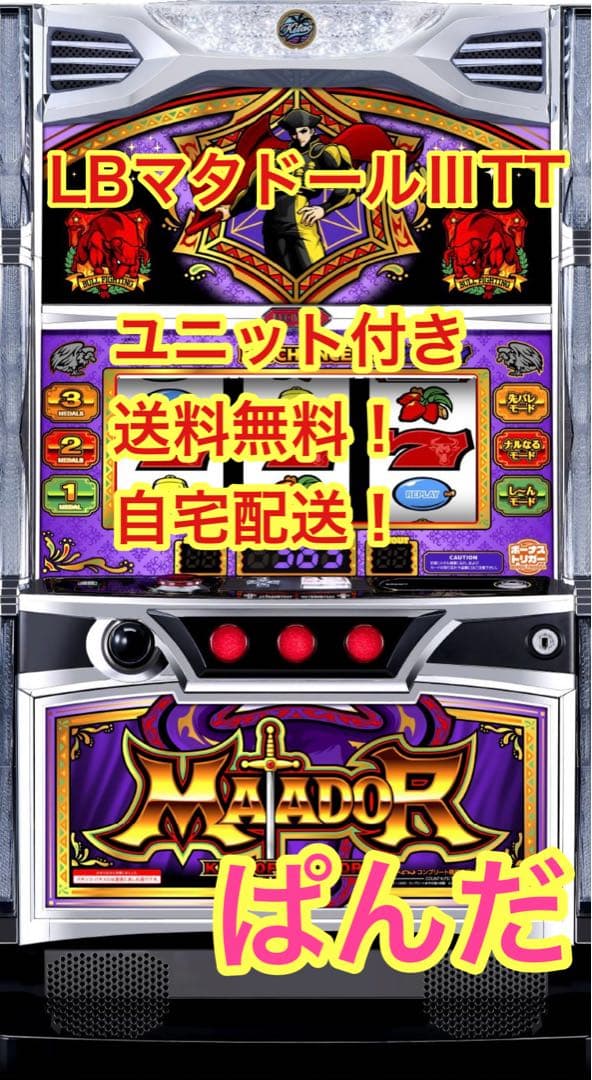 スマスロ実機【LBマタドールⅢTT】すぐ遊べる❗️送料無料❗️