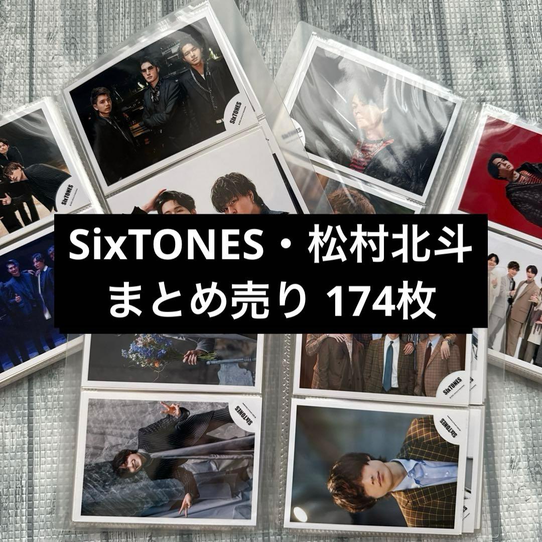 SixTONES 松村北斗 写真 まとめ売り 174枚