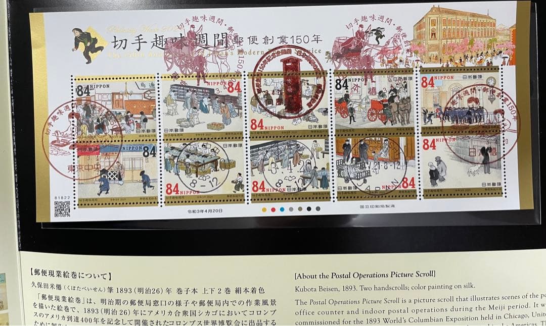 初日印2021切手趣味週間・郵便創業150年初日印記念帳