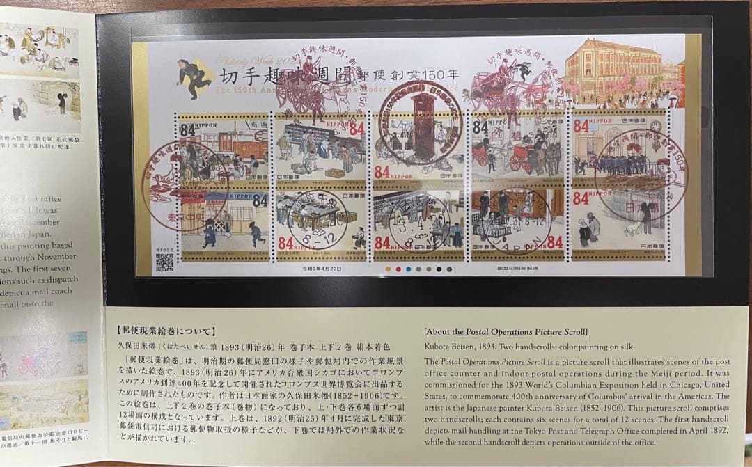 初日印2021切手趣味週間・郵便創業150年初日印記念帳