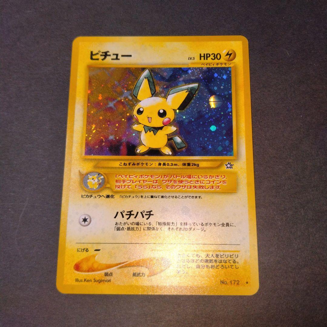 ピチュー旧裏 ポケモンカード　新年特別価格