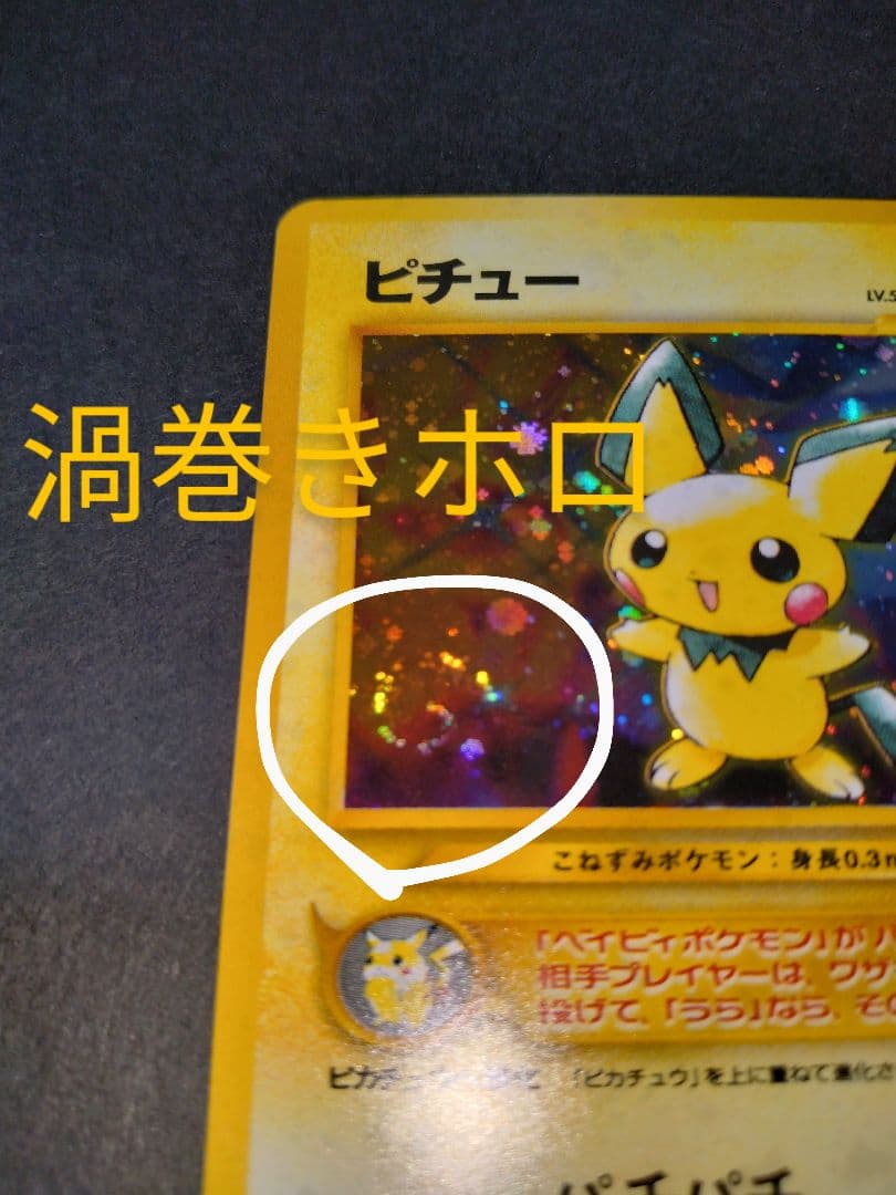ピチュー旧裏 ポケモンカード　新年特別価格