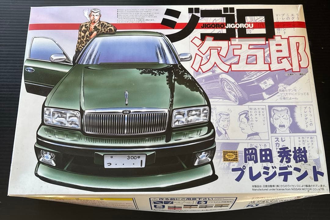 ジゴロ次五郎 プラモデル 岡田秀樹 プレジデント VIP アオシマ 未組み立て