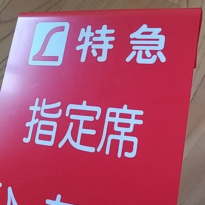 鉄道部品グッズ