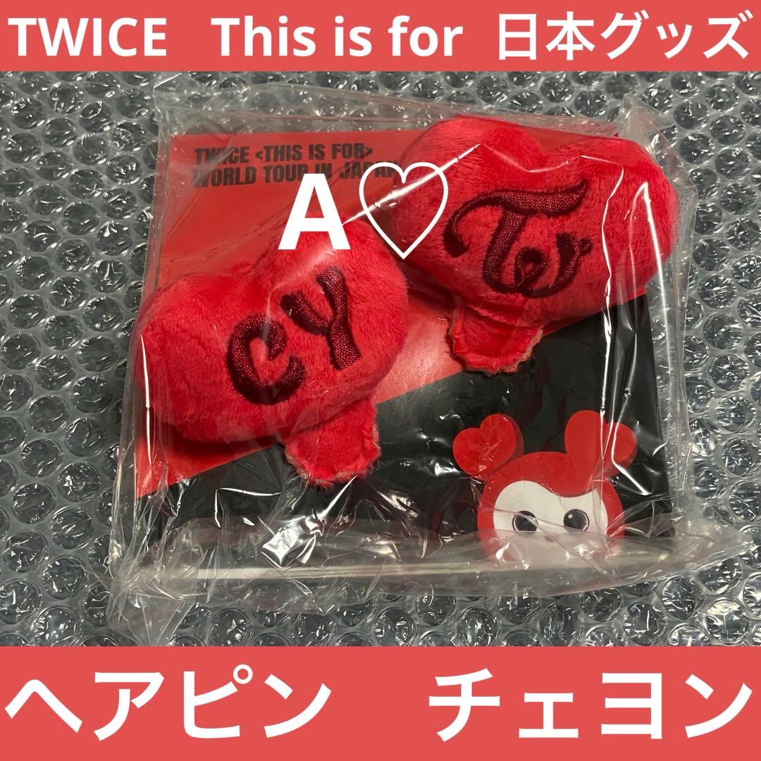 TWICE This is for チェヨン ヘアピン グッズ ワルツ ツアー
