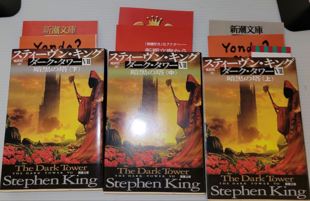 ダークタワー　小説　全巻セット